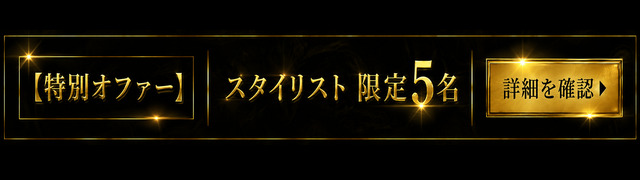 特別オファー スタイリスト限定5名 詳細を見る